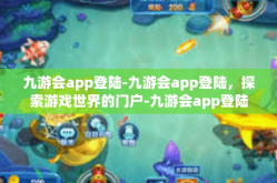 九游会app登陆-九游会app登陆，探索游戏世界的门户-九游会app登陆