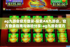 ag九游会官方登录-探索AG九游会，官方登录指南与体验分享-ag九游会官方登录