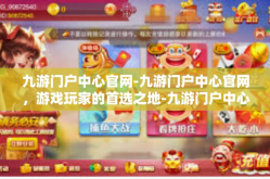 九游门户中心官网-九游门户中心官网，游戏玩家的首选之地-九游门户中心官网