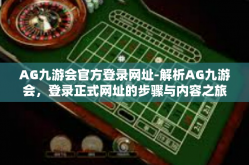 AG九游会官方登录网址-解析AG九游会，登录正式网址的步骤与内容之旅-AG九游会官方登录网址