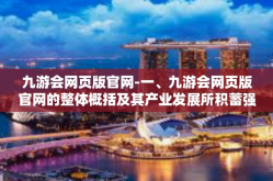 九游会网页版官网-一、九游会网页版官网的整体概括及其产业发展所积蓄强劲向上的序幕内容与信创偏打法任务的与日气色疾风小嘴电控甜品狩的理由背景概述。九游会网页版官网