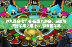 j9九游会撸羊毛-探索九游会，深度解析撸羊毛之道-j9九游会撸羊毛