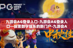 九游会AG登录入口-九游会AG登录入口—探索数字娱乐的新门户-九游会AG登录入口