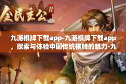 九游棋牌下载app-九游棋牌下载app，探索与体验中国传统棋牌的魅力-九游棋牌下载app