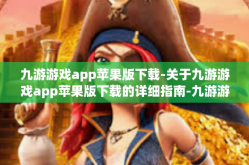九游游戏app苹果版下载-关于九游游戏app苹果版下载的详细指南-九游游戏app苹果版下载