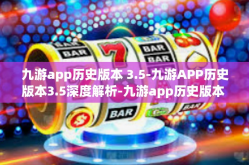 九游app历史版本 3.5-九游APP历史版本3.5深度解析-九游app历史版本 3.5