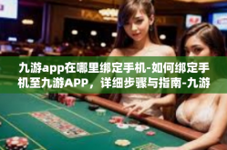 九游app在哪里绑定手机-如何绑定手机至九游APP，详细步骤与指南-九游app在哪里绑定手机