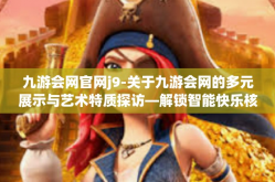 九游会网官网j9-关于九游会网的多元展示与艺术特质探访—解锁智能快乐核心通道的独特引领专栏文章-九游会网官网j9