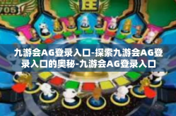 九游会AG登录入口-探索九游会AG登录入口的奥秘-九游会AG登录入口