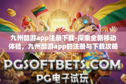 九州酷游app注册下载-探索全新移动体验，九州酷游app的注册与下载攻略-九州酷游app注册下载