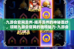 九游会官网贵州-揭开贵州的神秘面纱，领略九游会官网的独特魅力-九游会官网贵州