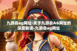 九游会ag网址-关于九游会AG网址的深度解读-九游会ag网址