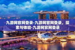 九游网官网登录-九游网官网登录，探索与体验-九游网官网登录