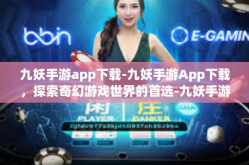 九妖手游app下载-九妖手游App下载，探索奇幻游戏世界的首选-九妖手游app下载