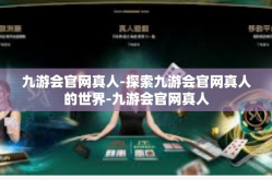 九游会官网真人-探索九游会官网真人的世界-九游会官网真人