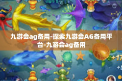 九游会ag备用-探索九游会AG备用平台-九游会ag备用