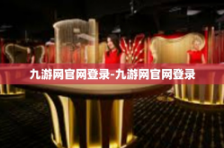 九游网官网登录-九游网官网登录