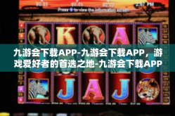 九游会下载APP-九游会下载APP，游戏爱好者的首选之地-九游会下载APP