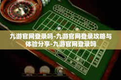 九游官网登录吗-九游官网登录攻略与体验分享-九游官网登录吗