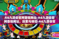 AG九游会官网登陆网址-AG九游会官网登陆网址，探索与体验-AG九游会官网登陆网址