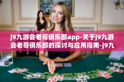 j9九游会老哥俱乐部app-关于j9九游会老哥俱乐部的探讨与应用指南-j9九游会老哥俱乐部app
