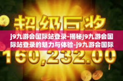 j9九游会国际站登录-揭秘J9九游会国际站登录的魅力与体验-j9九游会国际站登录