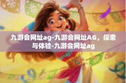 九游会网址ag-九游会网址AG，探索与体验-九游会网址ag