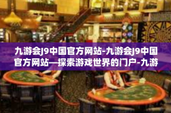 九游会J9中国官方网站-九游会J9中国官方网站—探索游戏世界的门户-九游会J9中国官方网站