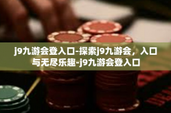 j9九游会登入口-探索j9九游会，入口与无尽乐趣-j9九游会登入口
