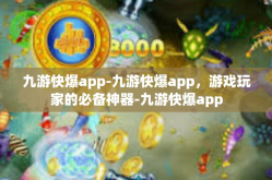 九游快爆app-九游快爆app，游戏玩家的必备神器-九游快爆app