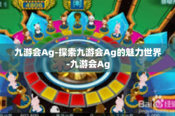 九游会Ag-探索九游会Ag的魅力世界-九游会Ag