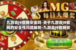 九游会J9官网安全吗-关于九游会J9官网的安全性问题解析-九游会J9官网安全吗