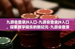 九游会登录j9入口-九游会登录J9入口，探索数字娱乐的新纪元-九游会登录j9入口