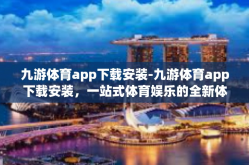 九游体育app下载安装-九游体育app下载安装，一站式体育娱乐的全新体验-九游体育app下载安装