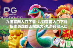 九游官网入口下载-九游官网入口下载，探索游戏的无限魅力-九游官网入口下载