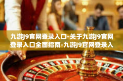 九游J9官网登录入口-关于九游J9官网登录入口全面指南-九游J9官网登录入口