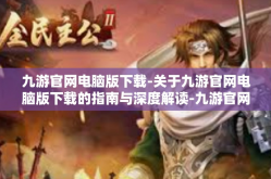 九游官网电脑版下载-关于九游官网电脑版下载的指南与深度解读-九游官网电脑版下载