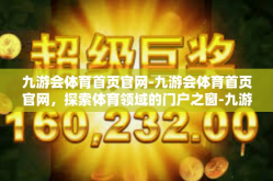 九游会体育首页官网-九游会体育首页官网，探索体育领域的门户之窗-九游会体育首页官网
