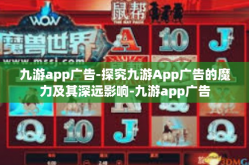 九游app广告-探究九游App广告的魔力及其深远影响-九游app广告