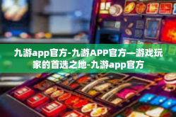 九游app官方-九游APP官方—游戏玩家的首选之地-九游app官方