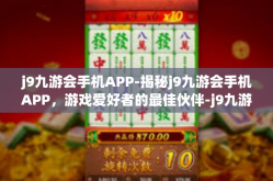 j9九游会手机APP-揭秘j9九游会手机APP，游戏爱好者的最佳伙伴-j9九游会手机APP