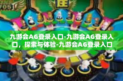 九游会AG登录入口-九游会AG登录入口，探索与体验-九游会AG登录入口