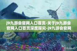 j9九游会官网入口首页-关于j9九游会官网入口首页深度探究-j9九游会官网入口首页