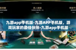 九游app手机版-九游APP手机版，游戏玩家的最佳伙伴-九游app手机版