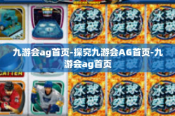 九游会ag首页-探究九游会AG首页-九游会ag首页