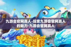 九游会官网真人-探索九游会官网真人的魅力-九游会官网真人