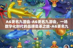 AG更名九游会-AG更名九游会，一场数字化时代的品牌变革之旅-AG更名九游会
