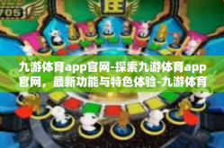 九游体育app官网-探索九游体育app官网，最新功能与特色体验-九游体育app官网