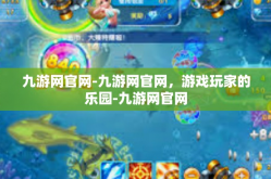 九游网官网-九游网官网，游戏玩家的乐园-九游网官网