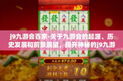 j9九游会百家-关于九游会的起源、历史发展和前景展望，揭开神秘的j9九游会百家面貌-j9九游会百家